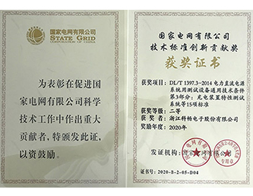 【喜報】公司獲國家電網(wǎng)公司技術(shù)標準創(chuàng)新二等獎的新聞圖片