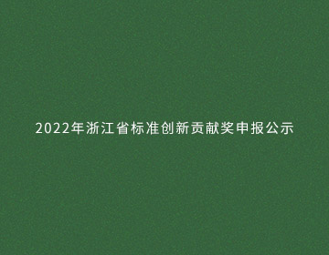 2022年浙江省標準創(chuàng)新貢獻獎申報公示的新聞圖片